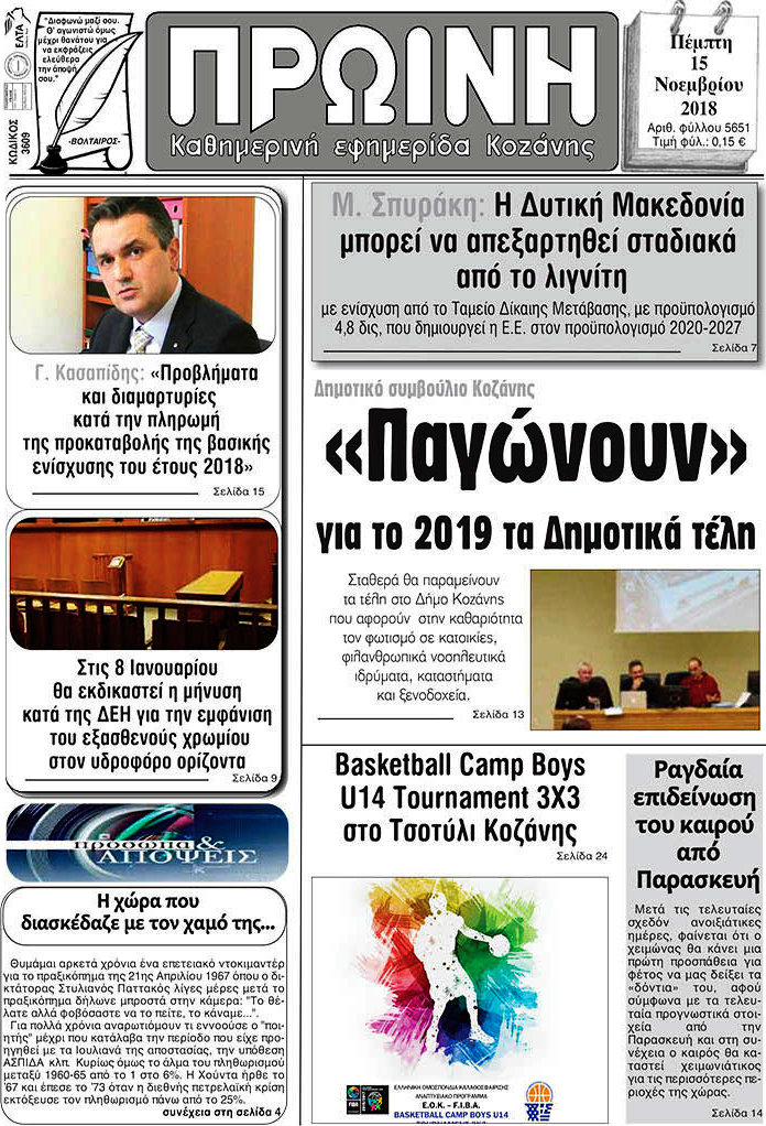 Πρωινή Κοζάνης