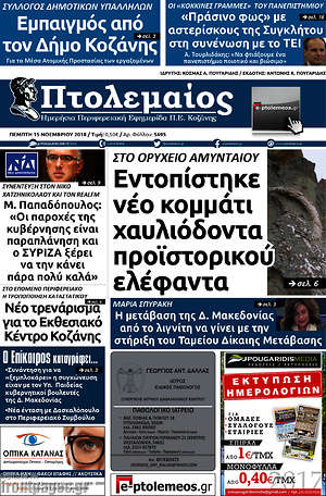 Πρωτοσέλιδο Πτολεμαίος