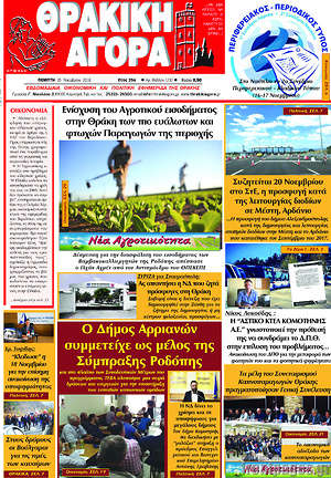 Πρωτοσέλιδο Θρακική Αγορά