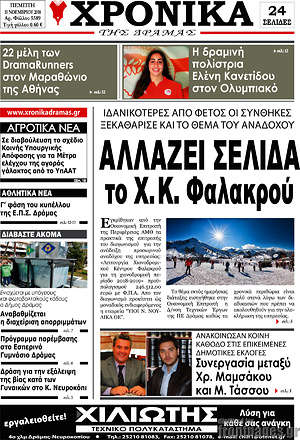 Πρωτοσέλιδο Χρονικά της Δράμας