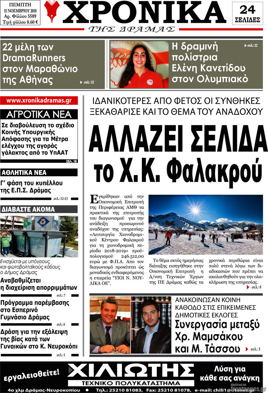 Χρονικά της Δράμας