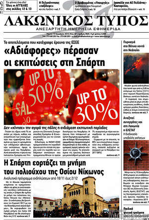Πρωτοσέλιδο Λακωνικός Τύπος