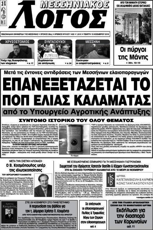 Μεσσηνιακός Λόγος
