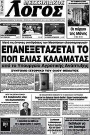 /Μεσσηνιακός Λόγος