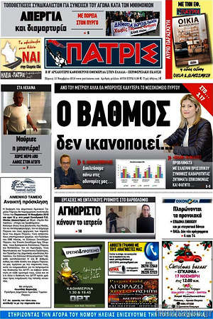 Πρωτοσέλιδο Πατρίς