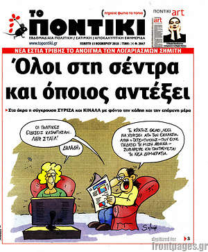 Το Ποντίκι: Όλοι στη σέντρα και όποιος αντέξει