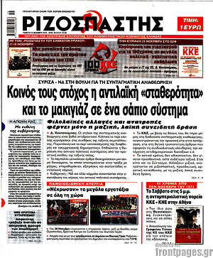 Ριζοσπάστης: Κοινός τους στόχος η αντιλαϊκή "σταθερότητα" και το μακιγιάζ σε ένα σάπιο σύστημα