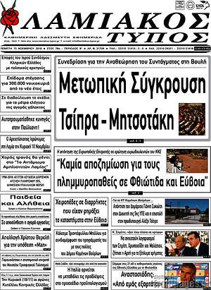 Πρωτοσέλιδο Λαμιακός Τύπος