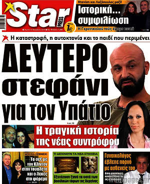 Πρωτοσέλιδο εφημερίδας Star press - protoselida