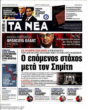 Τα Νέα: Ο επόμενος στόχος μετά τον Σημίτη