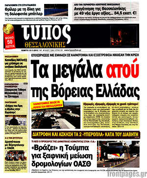 Πρωτοσέλιδο εφημερίδας Τύπος Θεσσαλονίκης - protoselida