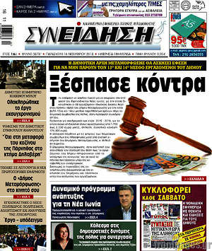 Πρωτοσέλιδο Συνείδηση