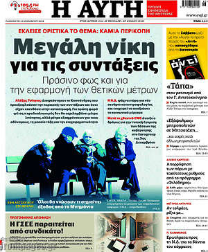 Αυγή: Μεγάλη νίκη για τις συντάξεις