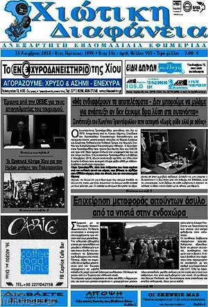 Πρωτοσέλιδο Χιώτικη Διαφάνεια