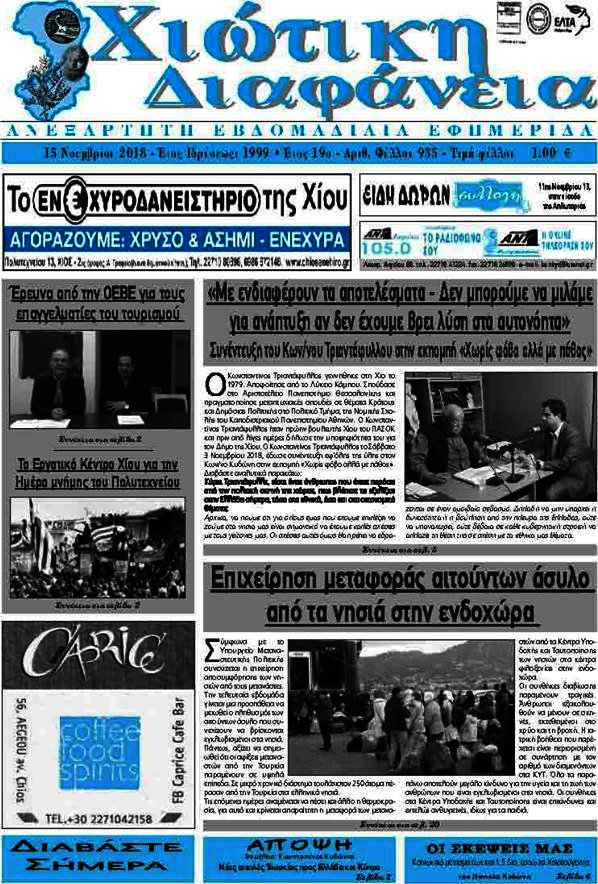 Χιώτικη Διαφάνεια