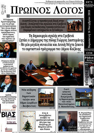 Πρωτοσέλιδο Πρωινός Λόγος