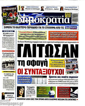 Δημοκρατία: Γλίτωσαν τη σφαγή οι συνταξιούχιοι