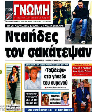 Πρωτοσέλιδο Ευβοϊκή Γνώμη
