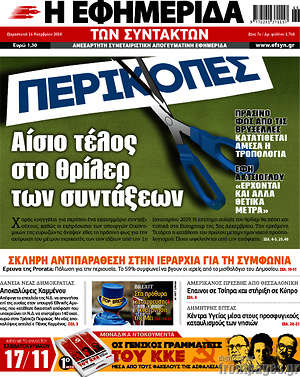 Η εφημερίδα των συντακτών: Αίσιο τέλος στο θρίλερ των συντάξεων