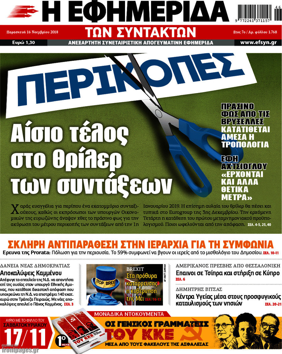 Η εφημερίδα των συντακτών