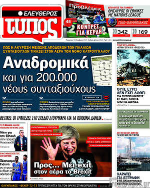 Ελεύθερος Τύπος: Αναδρομικά και για 200.000 νέους συνταξιούχους