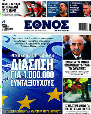 Έθνος: Διάσωση για 1.000.000 συνταξιούχους