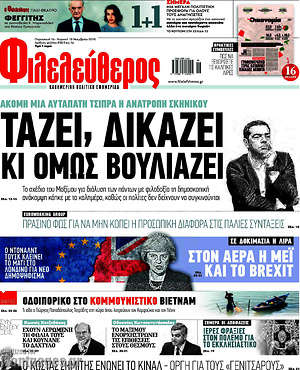 Φιλελεύθερος: Τάζει, δικάζει κι όμως βουλιάζει