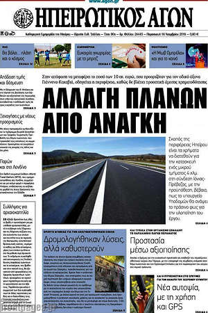 Πρωτοσέλιδο Ηπειρωτικός Αγών