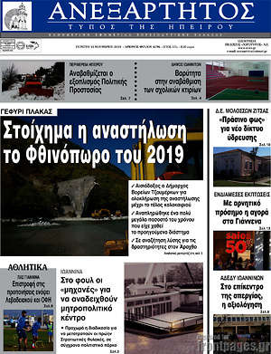 Πρωτοσέλιδο Ανεξάρτητος