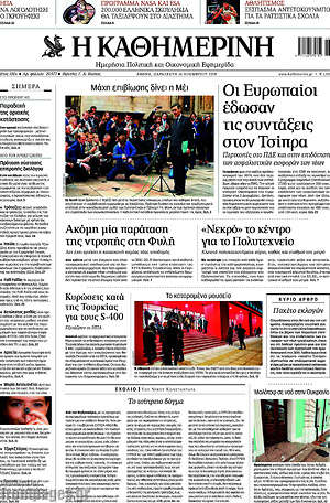 Η Καθημερινή: Οι Ευρωπαίοι έδωσαν τις συντάξεις στον Τσίπρα