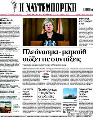 Η Ναυτεμπορική: Πλεόνασμα - μαμούθ σώζει τις συντάξεις