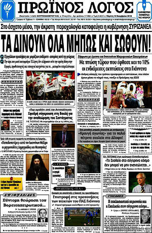 Πρωτοσέλιδο Πρωινός Λόγος