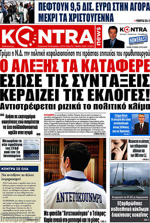 Kontra News: Ο Αλέξης τα κατάφερε. Έσωσε τις συντάξεις, κερδίζει τις εκλογές!