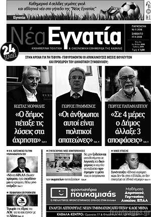 Πρωτοσέλιδο Νέα Εγνατία
