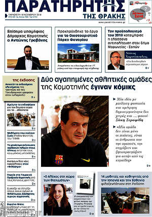 Πρωτοσέλιδο Παρατηρητής