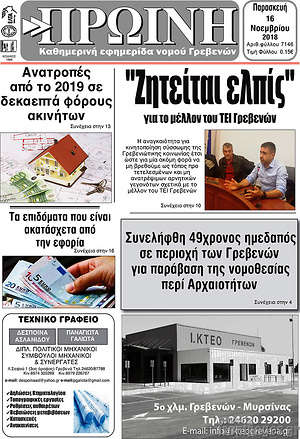 Πρωτοσέλιδο Πρωινή Γρεβενών
