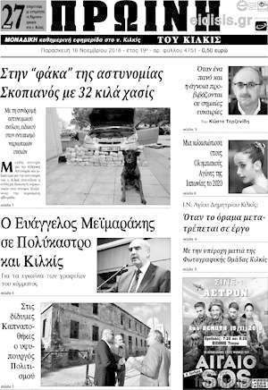 Πρωτοσέλιδο Πρωινή του Κιλκίς