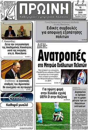 Πρωτοσέλιδο Πρωινή Κοζάνης