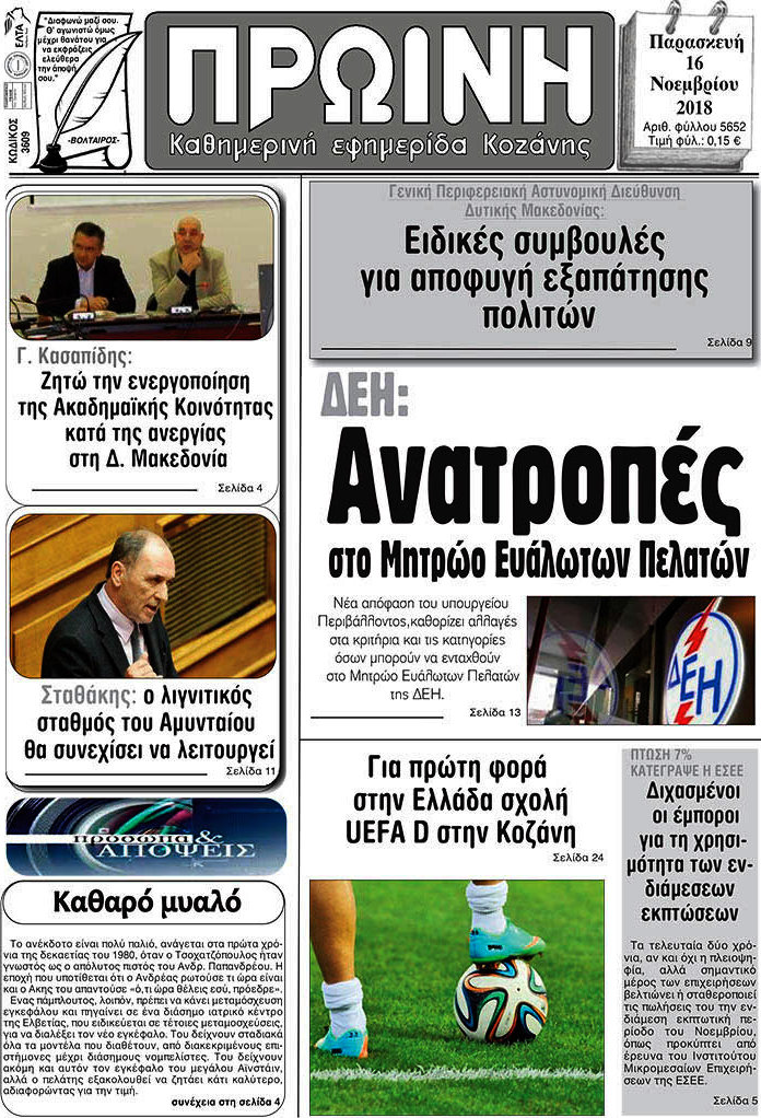 Πρωινή Κοζάνης