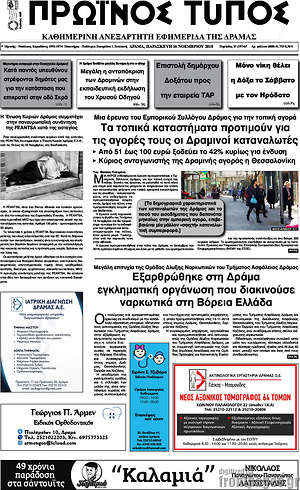 Πρωτοσέλιδο Πρωινός Τύπος Δράμας