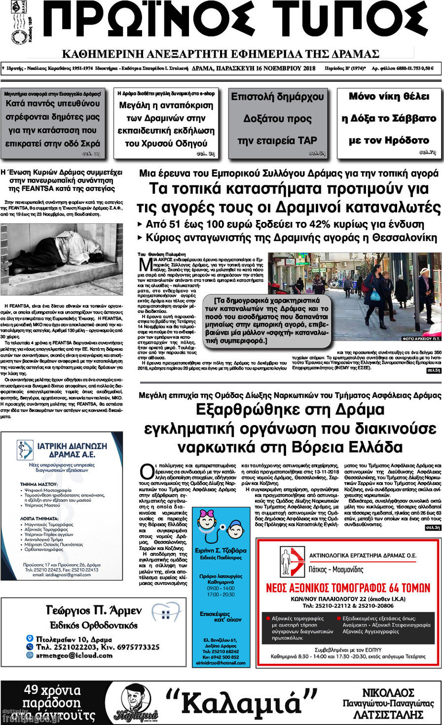 Πρωινός Τύπος Δράμας