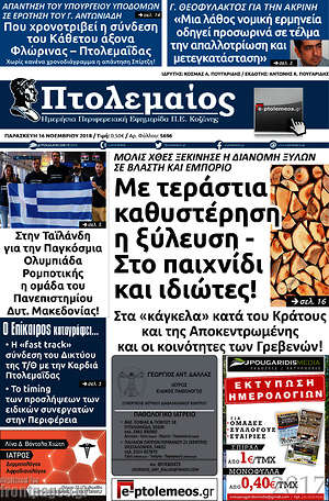 Πρωτοσέλιδο Πτολεμαίος
