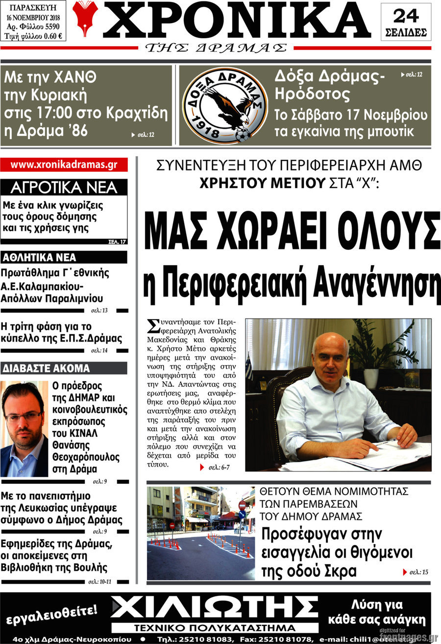 Χρονικά της Δράμας