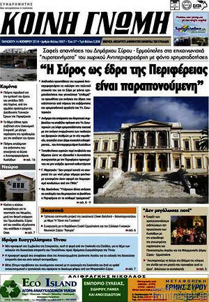 Πρωτοσέλιδο Κοινή Γνώμη