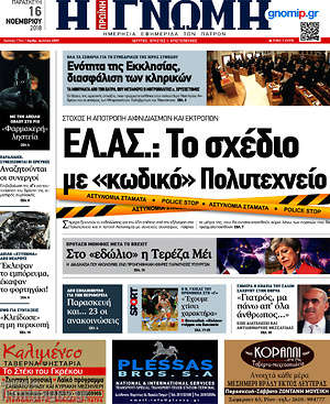 Πρωτοσέλιδο Η Γνώμη