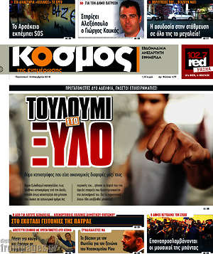 Πρωτοσέλιδο Κόσμος