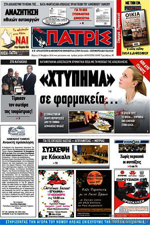 Πρωτοσέλιδο Πατρίς