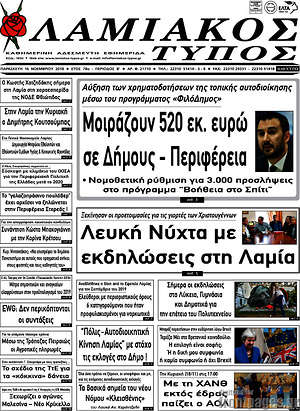 Πρωτοσέλιδο Λαμιακός Τύπος