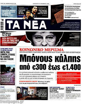 Τα Νέα: Μπόνους κάλπης από €300 έως €1.400