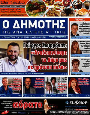 Πρωτοσέλιδο Δημότης Αν. Αττικής